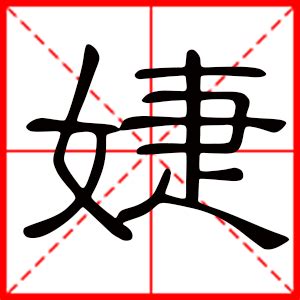 婕名字意思